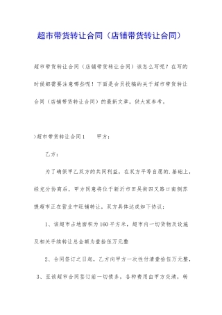 超市带货转让合同