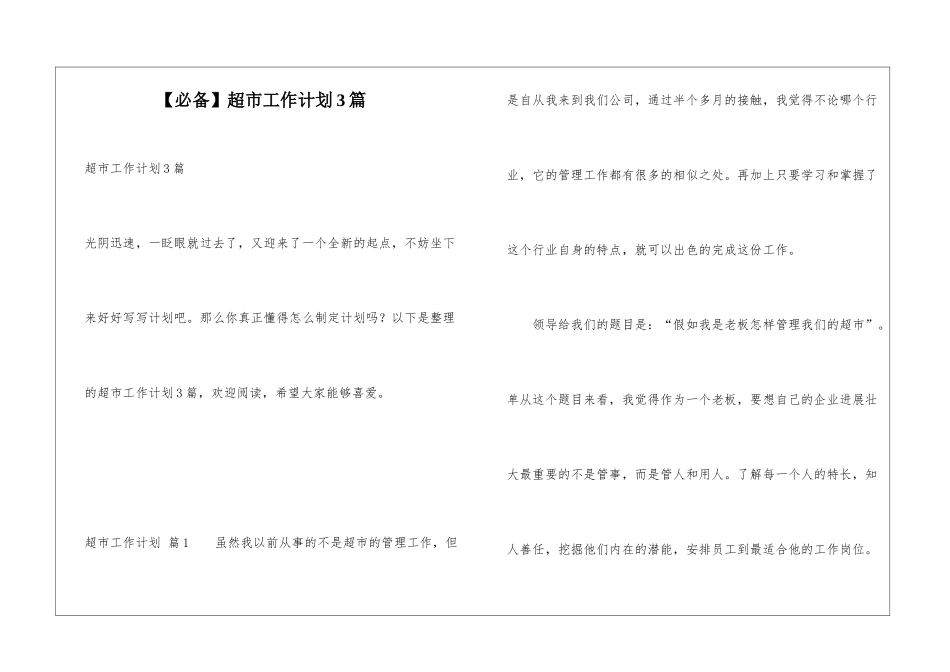超市工作计划3篇_第1页