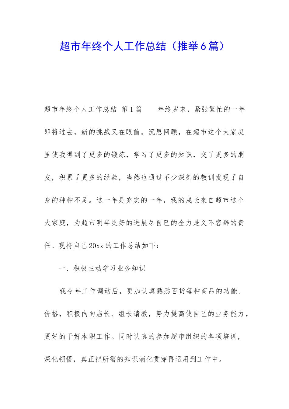 超市年终个人工作总结_第1页