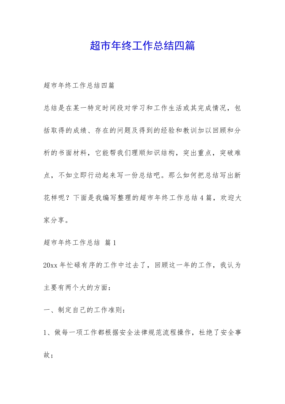 超市年终工作总结四篇-_第1页