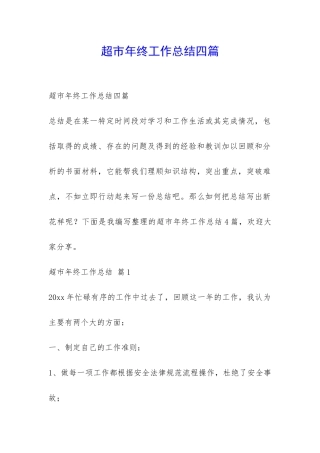 超市年终工作总结四篇-