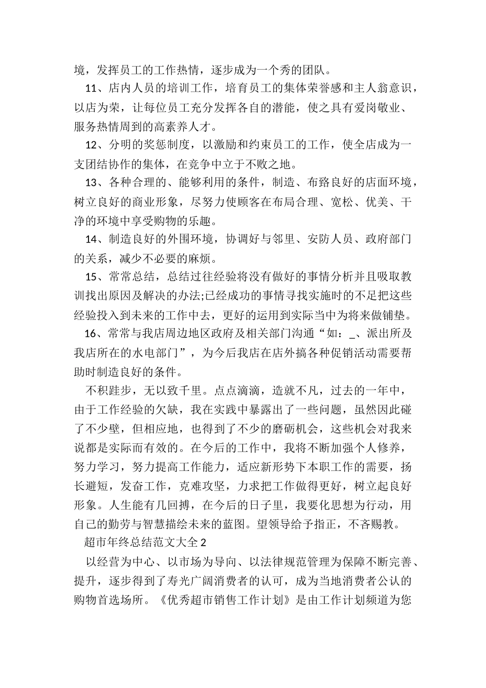 超市年终总结大全5篇_第2页