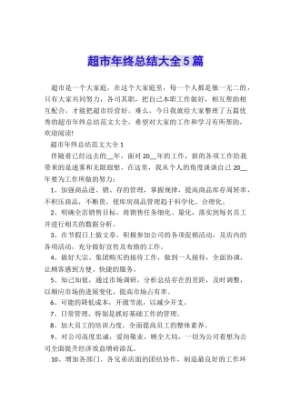 超市年终总结大全5篇