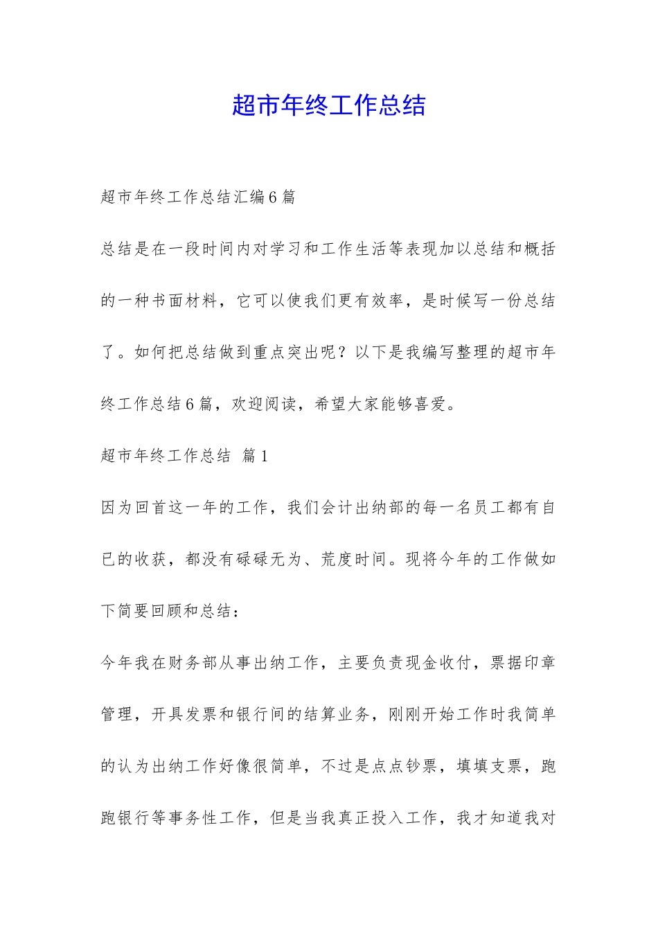 超市年终工作总结-_第1页