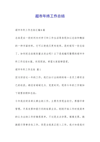 超市年终工作总结-