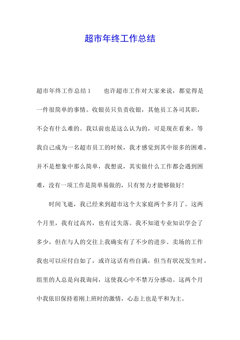 超市年终工作总结_第1页