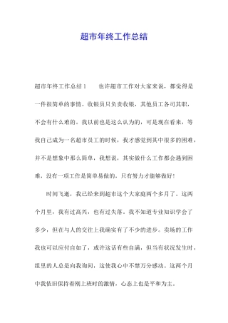 超市年终工作总结