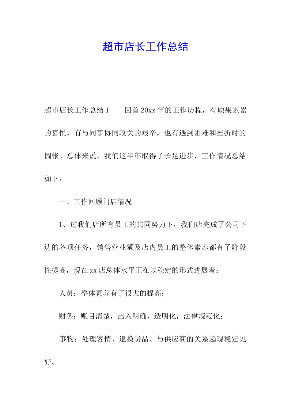 超市店长工作总结_第1页