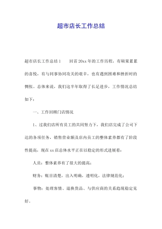 超市店长工作总结