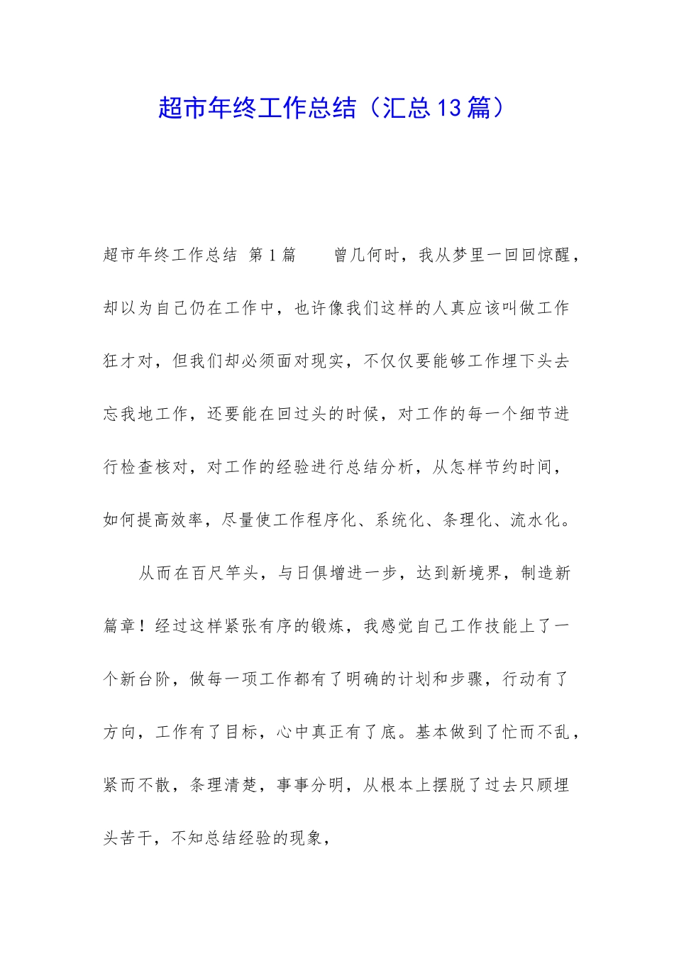 超市年终工作总结(汇总13篇)_第1页