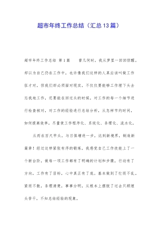 超市年终工作总结(汇总13篇)