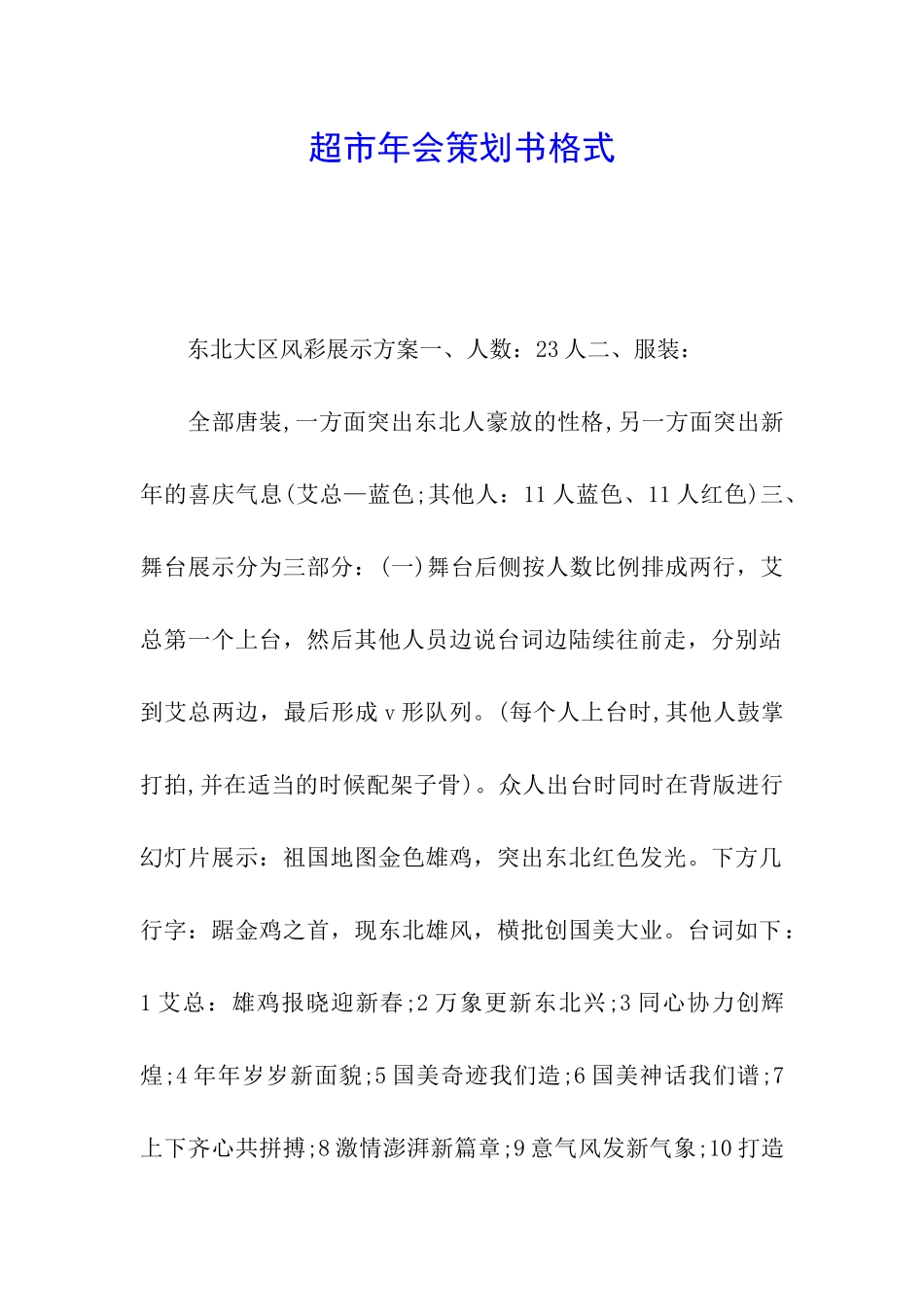 超市年会策划书格式_第1页