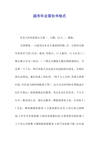 超市年会策划书格式