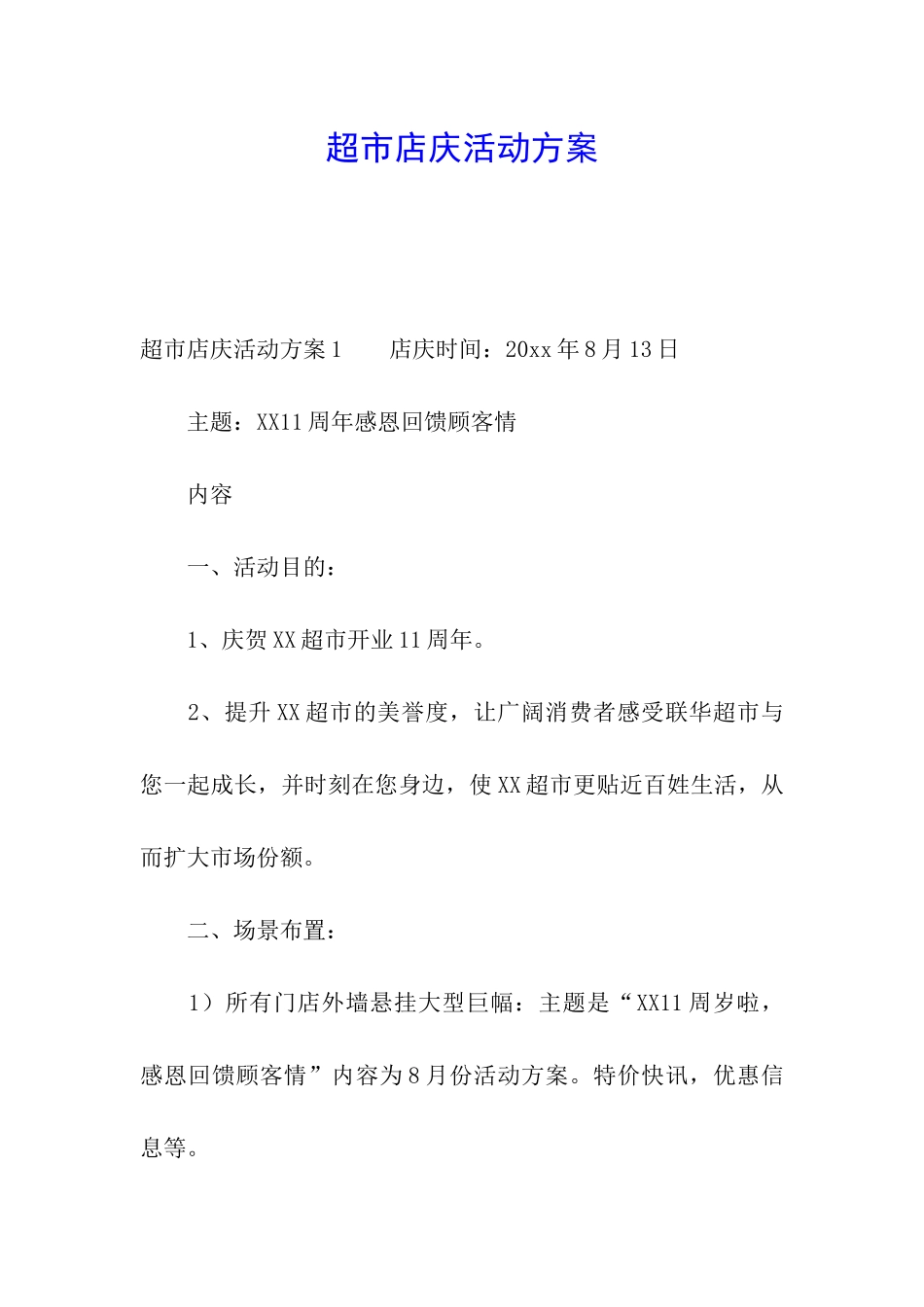 超市店庆活动方案_第1页