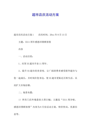 超市店庆活动方案