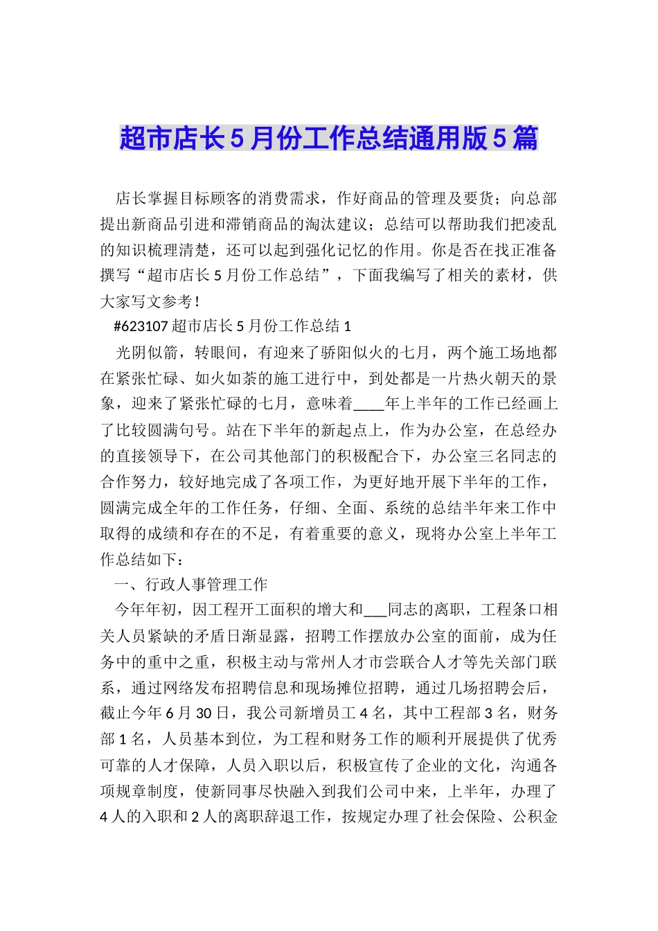 超市店长5月份工作总结通用版5篇_第1页