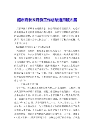 超市店长5月份工作总结通用版5篇