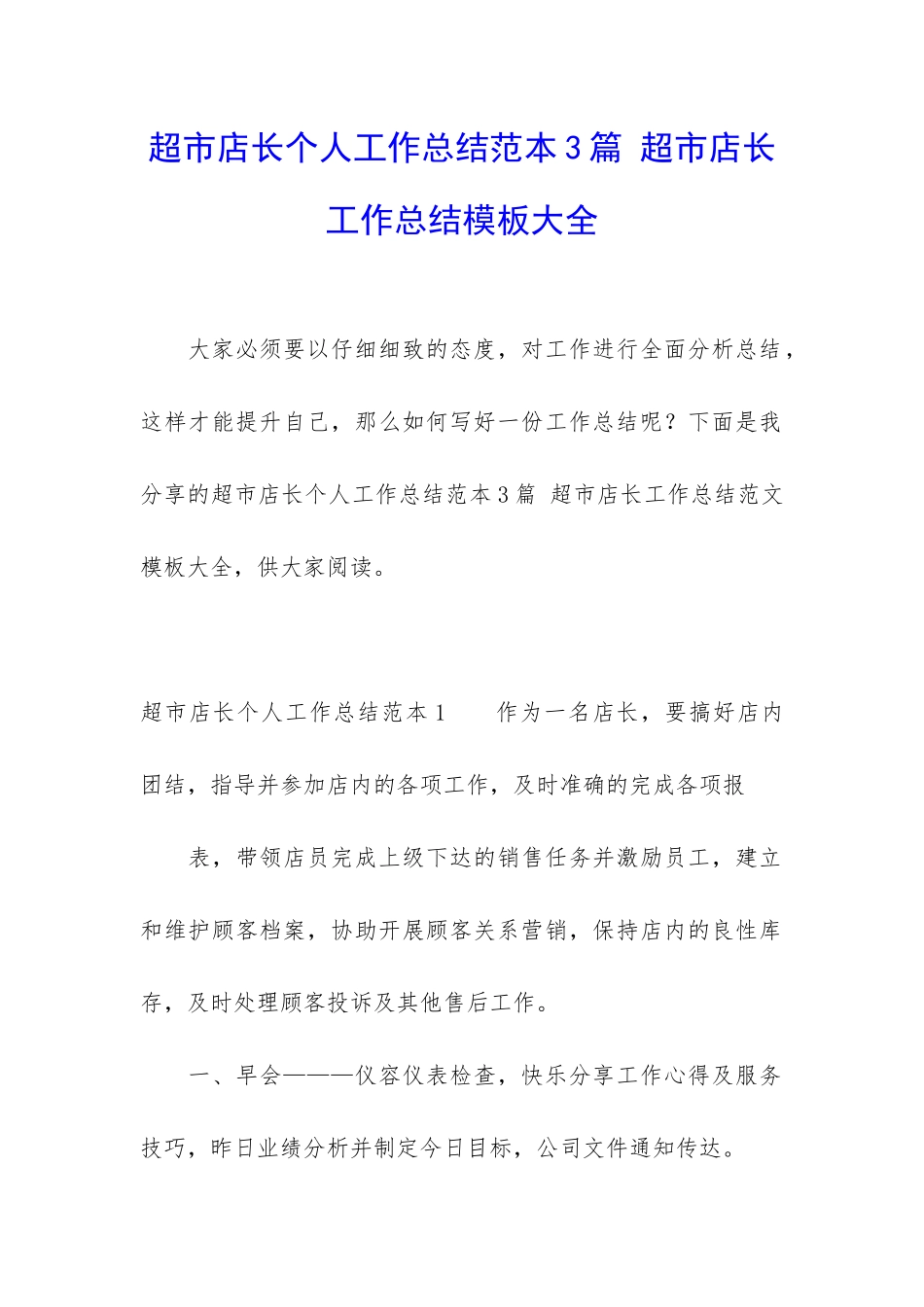 超市店长个人工作总结范本3篇-超市店长工作总结模板大全_第1页
