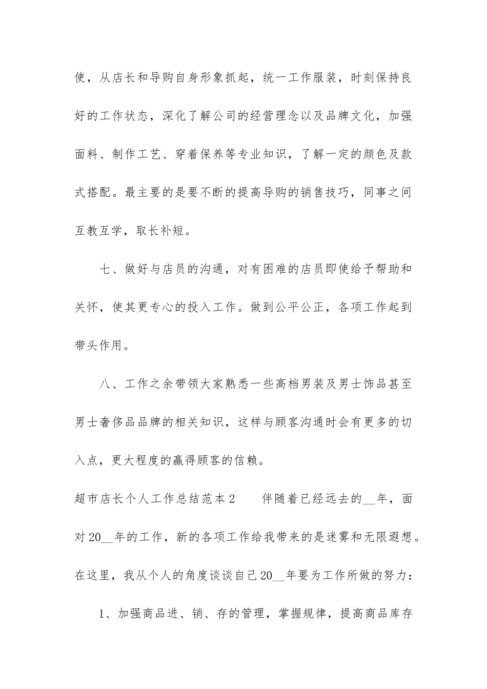 超市店长个人工作总结范本3篇-超市店长工作总结模板大全_第3页