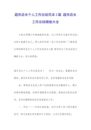 超市店长个人工作总结范本3篇-超市店长工作总结模板大全