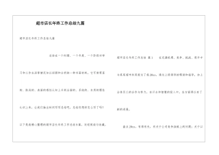 超市店长年终工作总结九篇