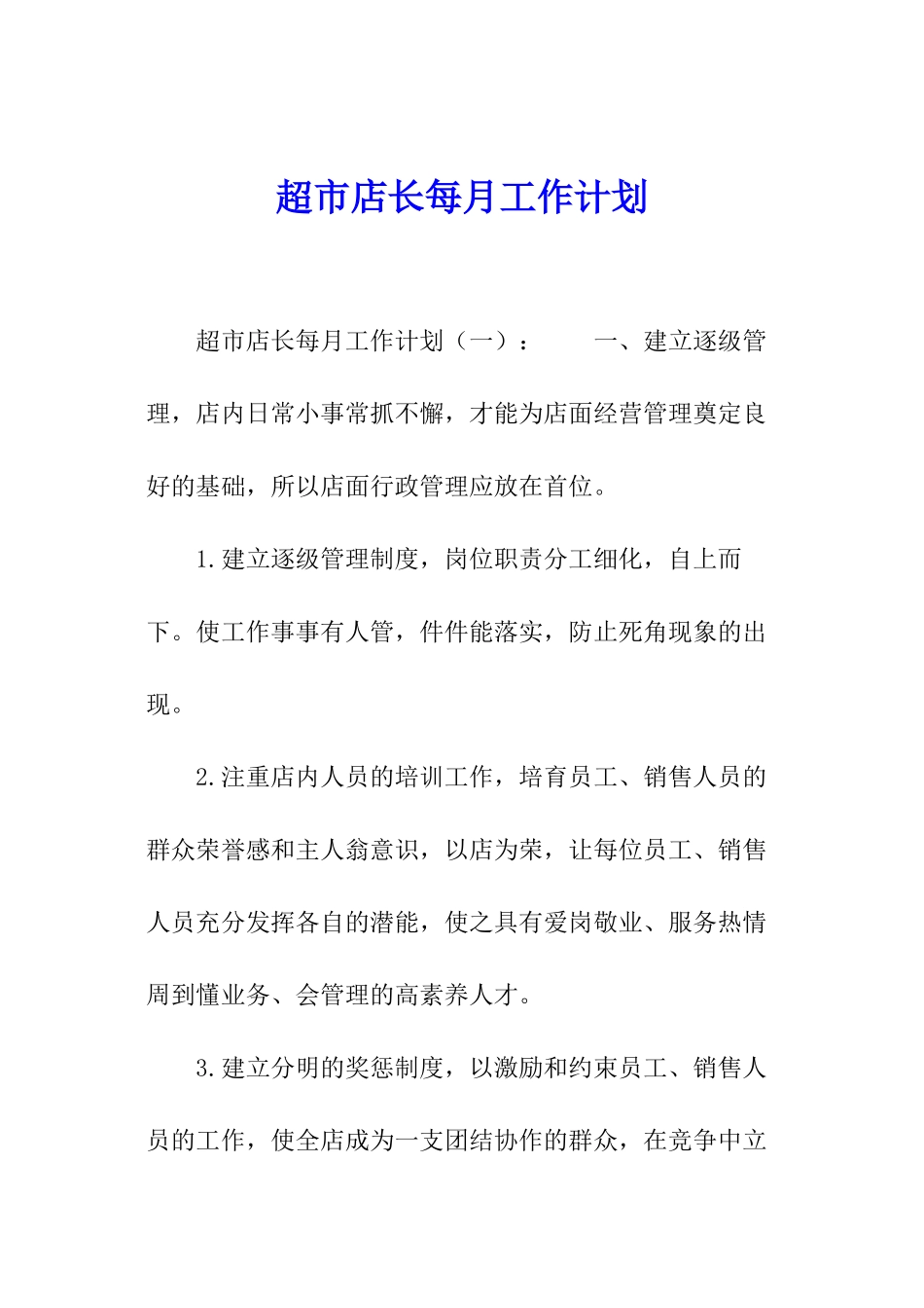 超市店长每月工作计划_第1页