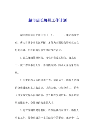 超市店长每月工作计划