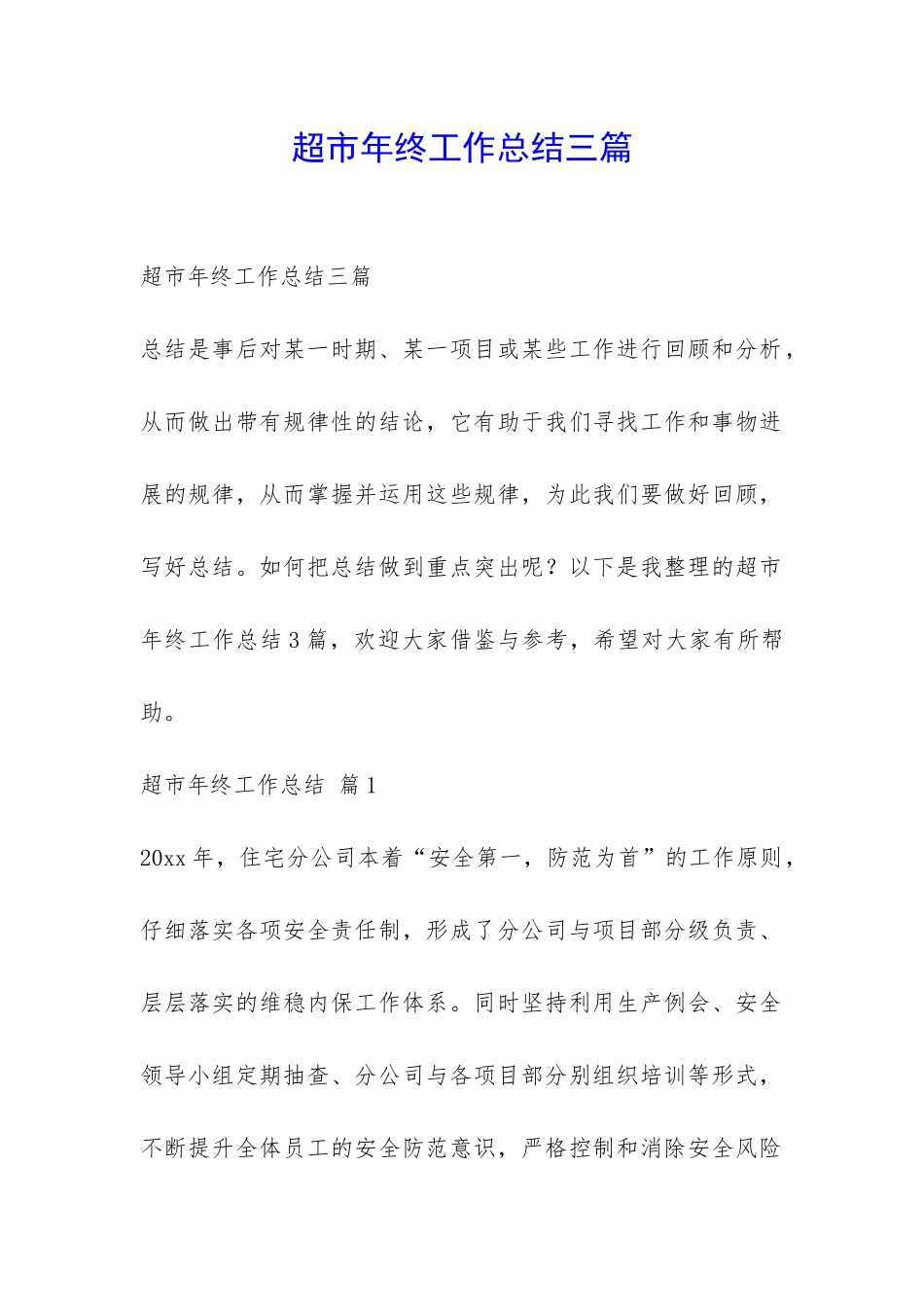 超市年终工作总结三篇-_第1页