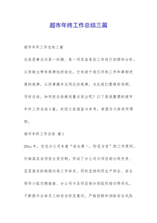 超市年终工作总结三篇-
