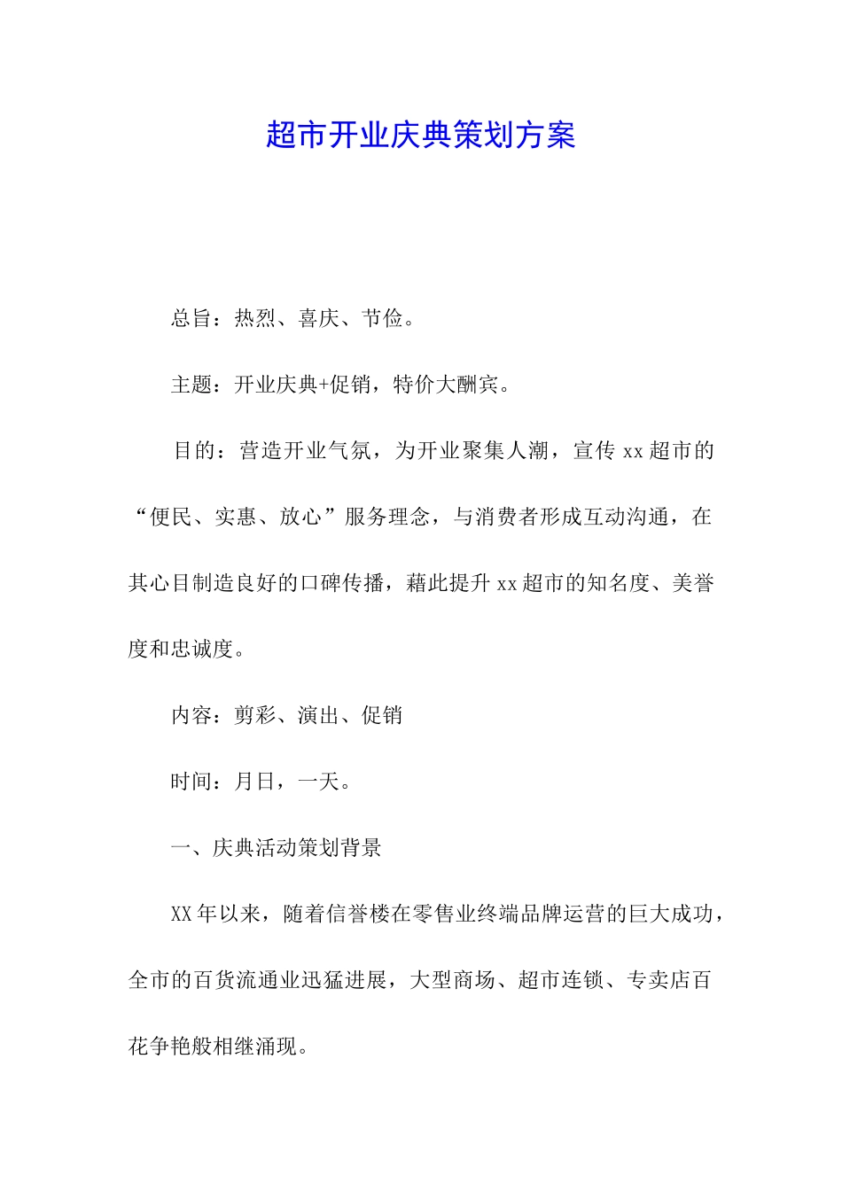 超市开业庆典策划方案_第1页