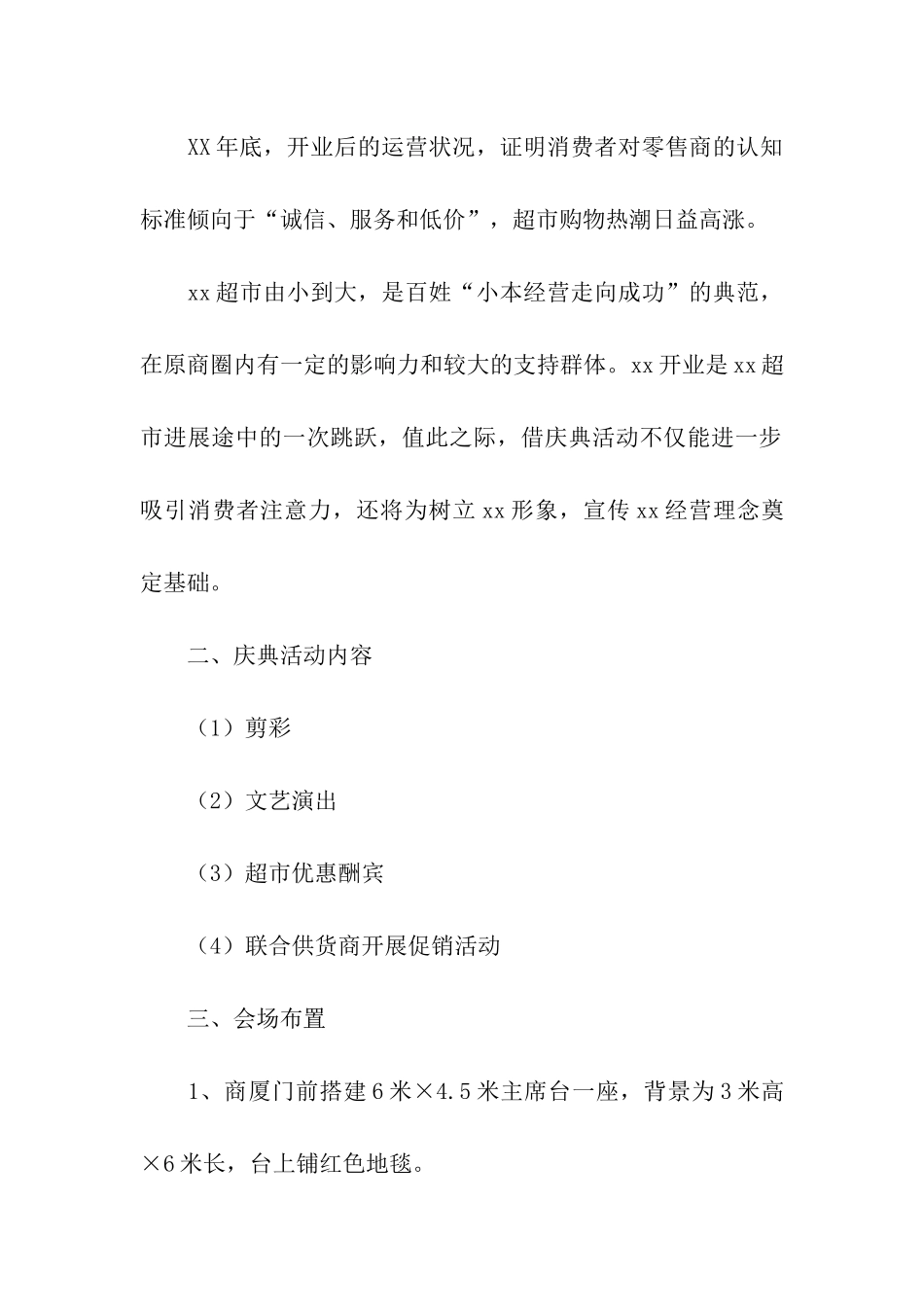 超市开业庆典策划方案_第2页