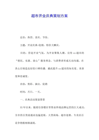 超市开业庆典策划方案