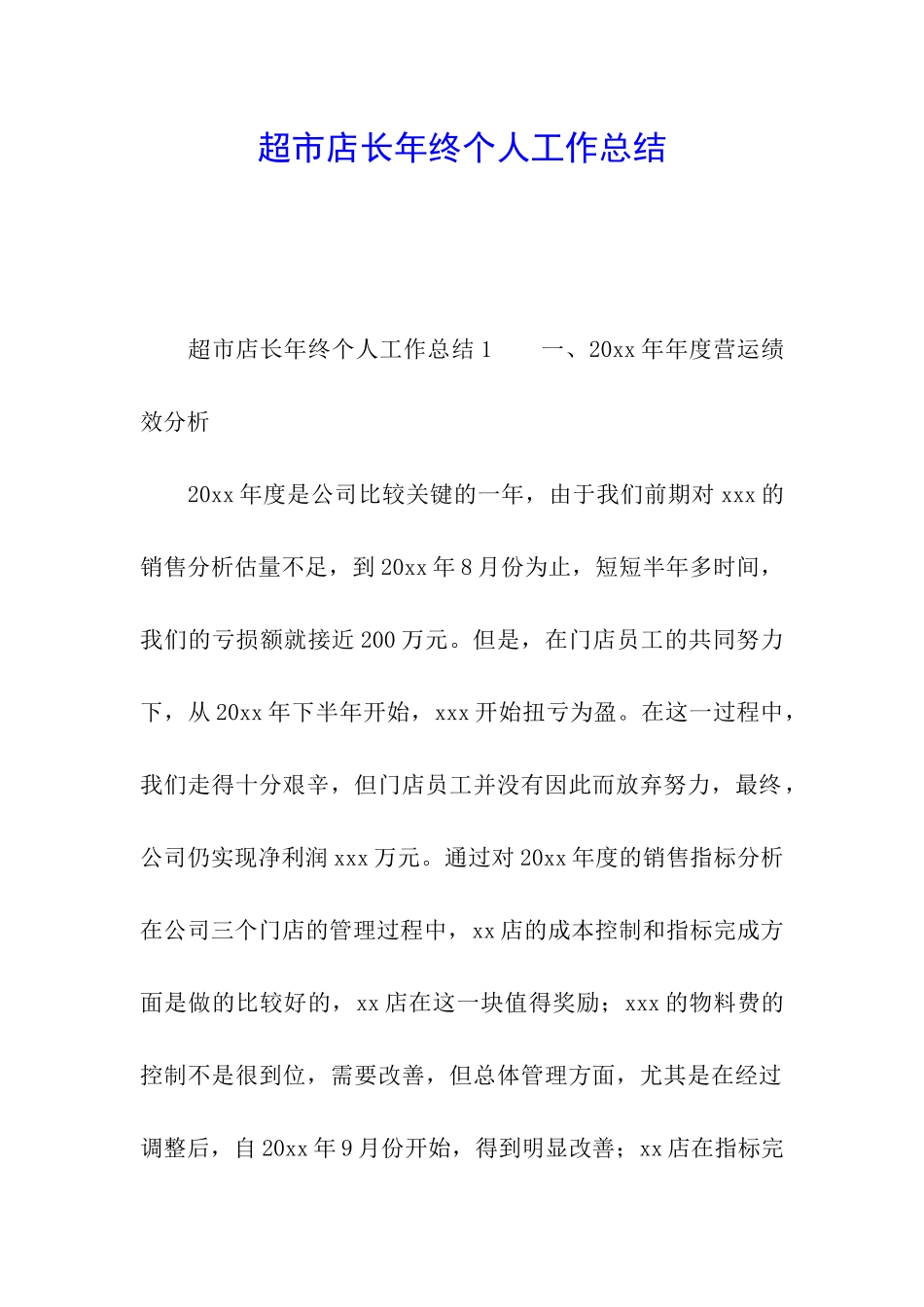 超市店长年终个人工作总结_第1页