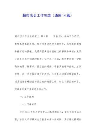 超市店长工作总结(通用14篇)