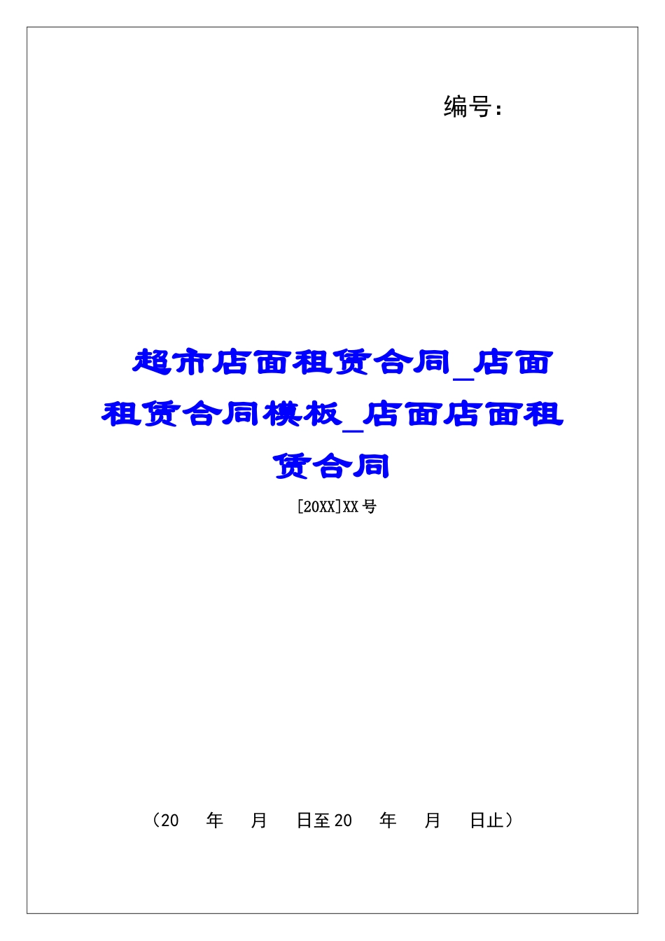 超市店面租赁合同店面租赁合同模板店面店面租赁合同_第1页