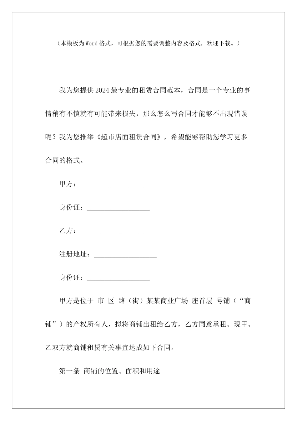 超市店面租赁合同店面租赁合同模板店面店面租赁合同_第2页