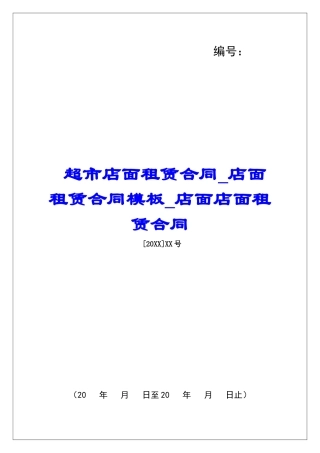 超市店面租赁合同店面租赁合同模板店面店面租赁合同