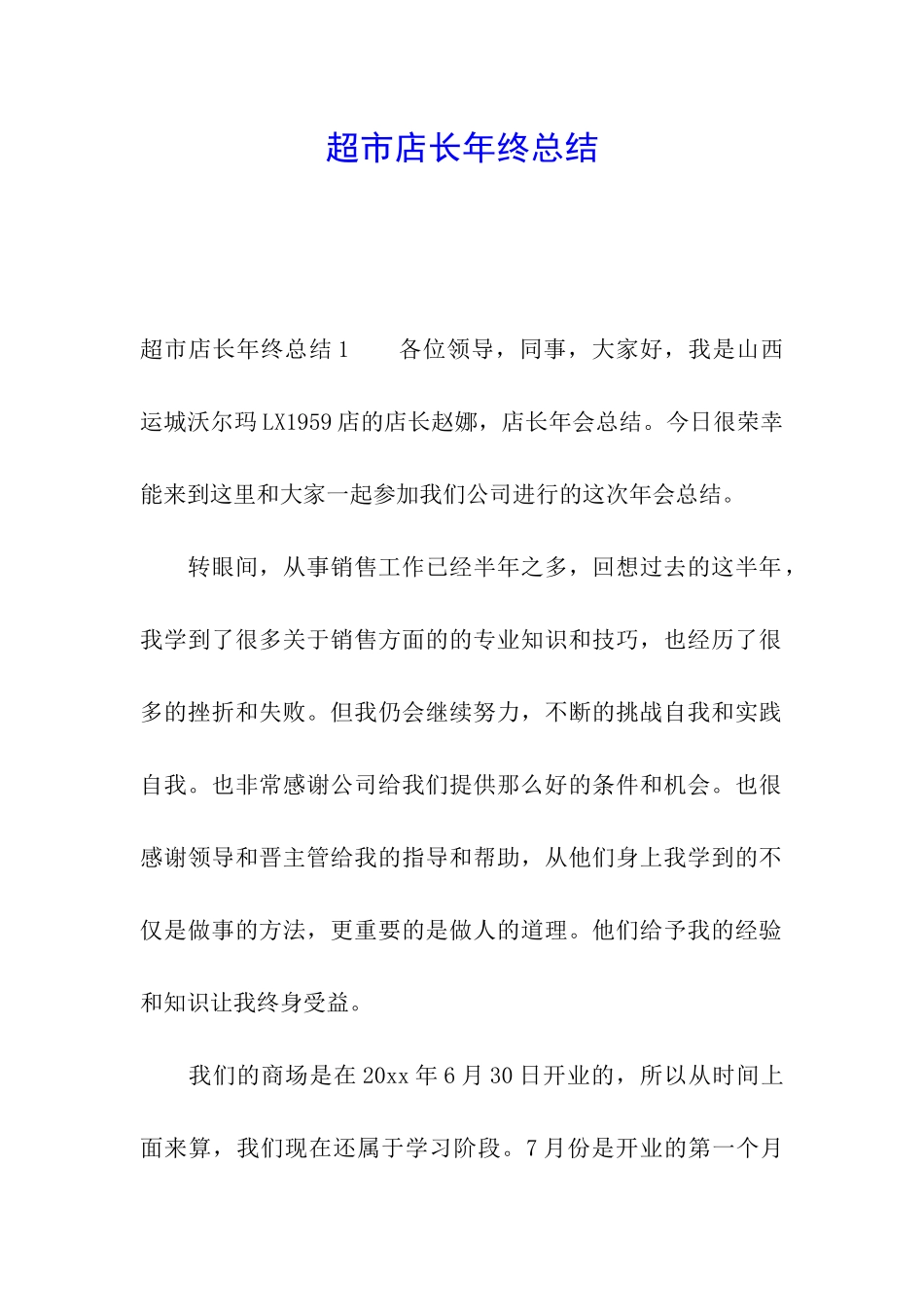 超市店长年终总结_第1页