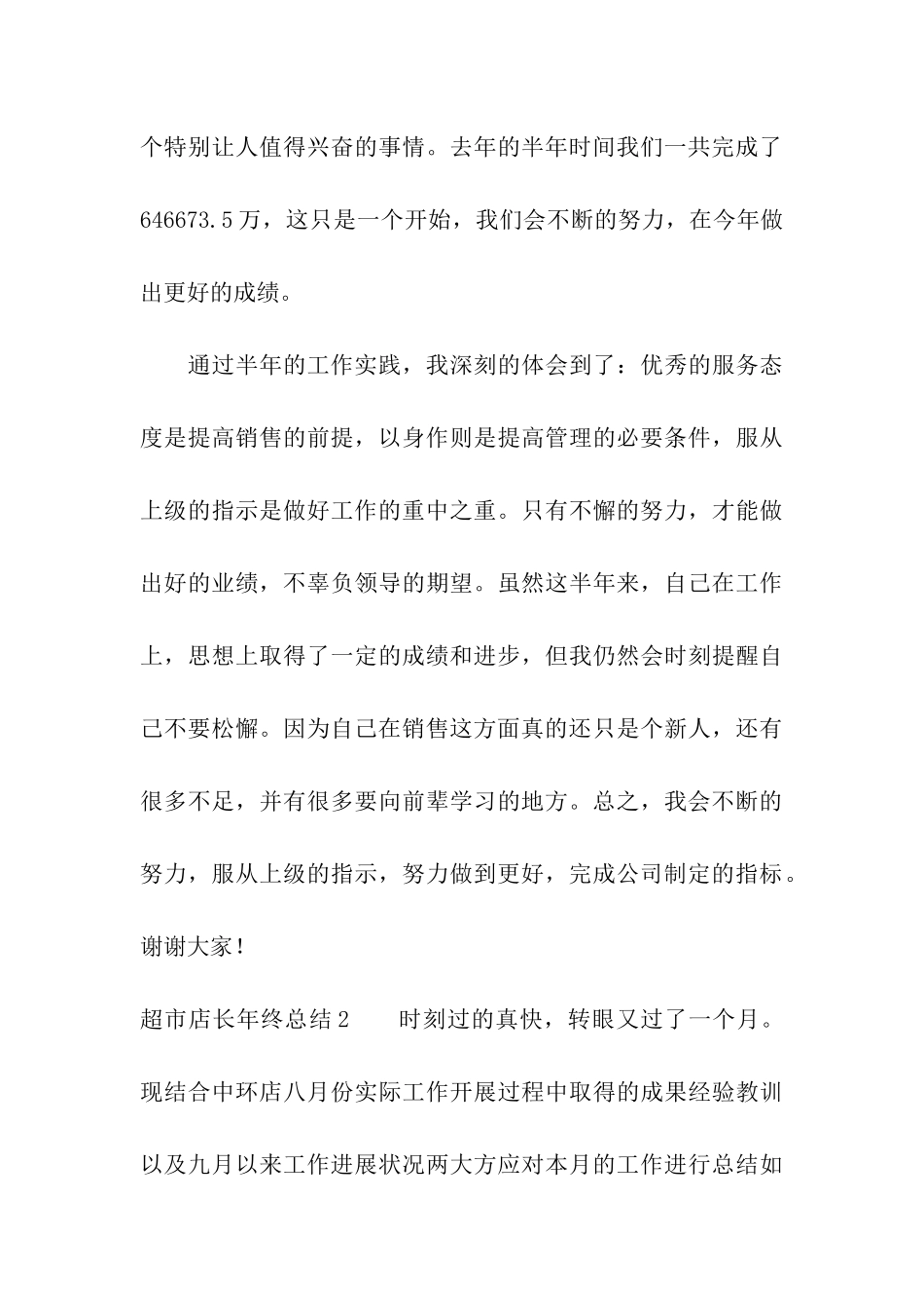 超市店长年终总结_第3页