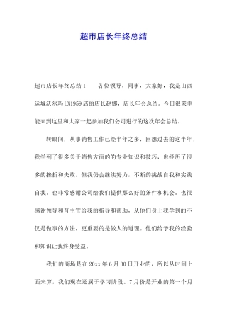 超市店长年终总结