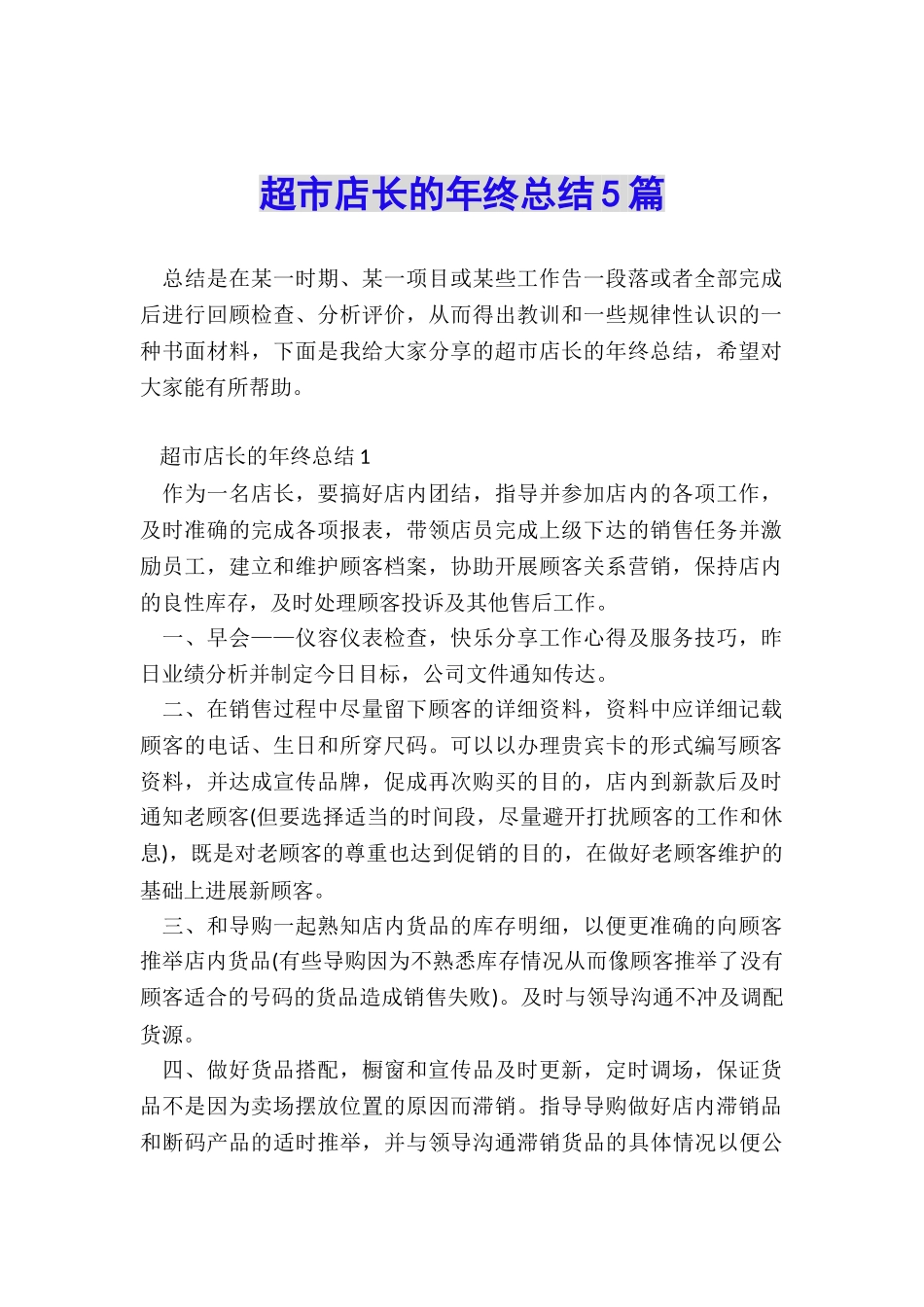 超市店长的年终总结5篇_第1页