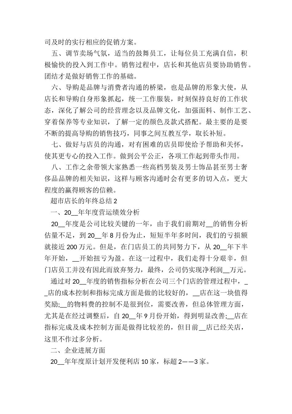 超市店长的年终总结5篇_第2页