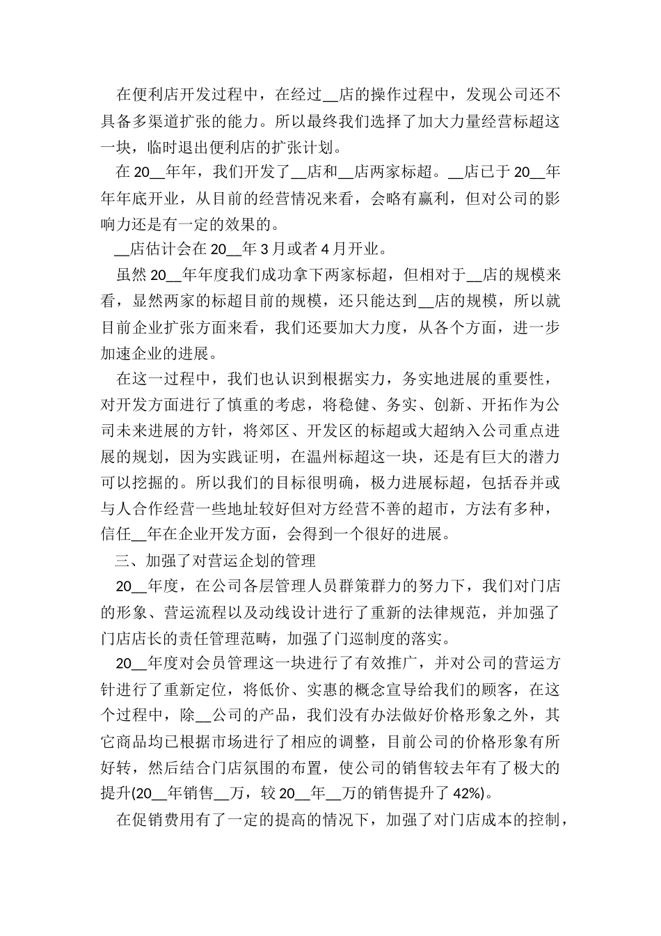 超市店长的年终总结5篇_第3页