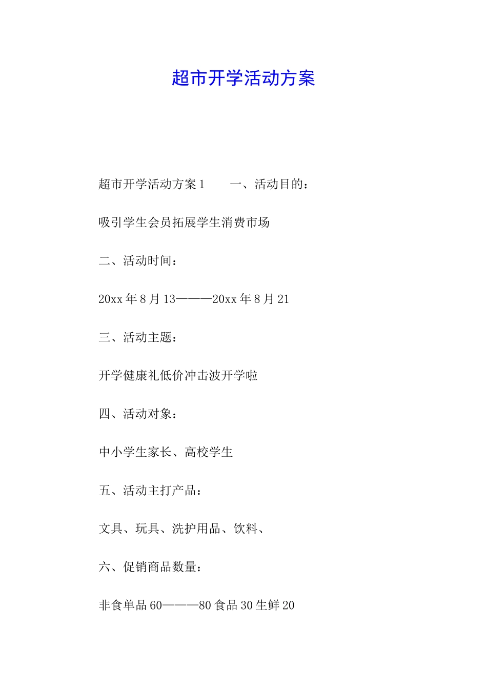 超市开学活动方案_第1页