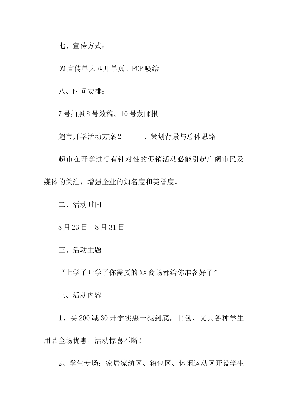 超市开学活动方案_第2页