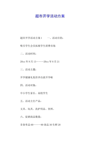 超市开学活动方案