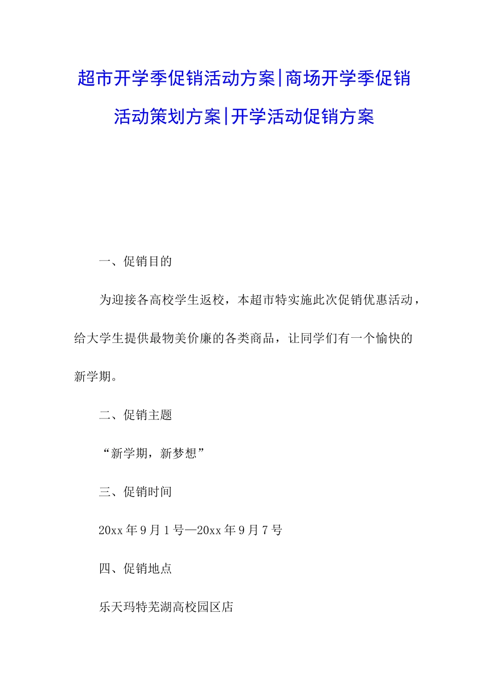 超市开学季促销活动方案-商场开学季促销活动策划方案-开学活动促销方案_第1页