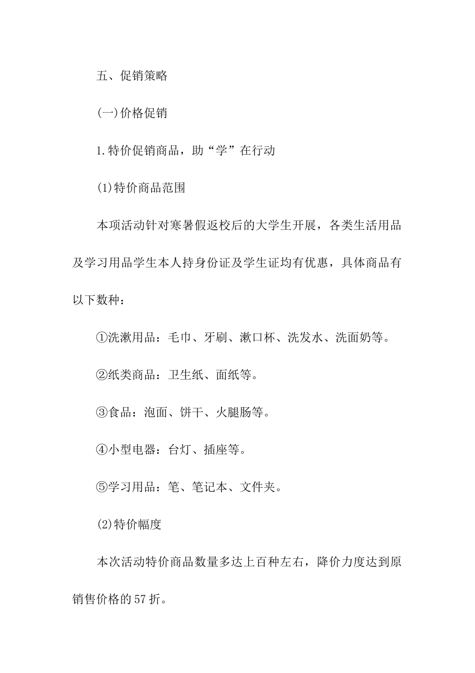超市开学季促销活动方案-商场开学季促销活动策划方案-开学活动促销方案_第2页
