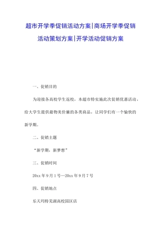 超市开学季促销活动方案-商场开学季促销活动策划方案-开学活动促销方案