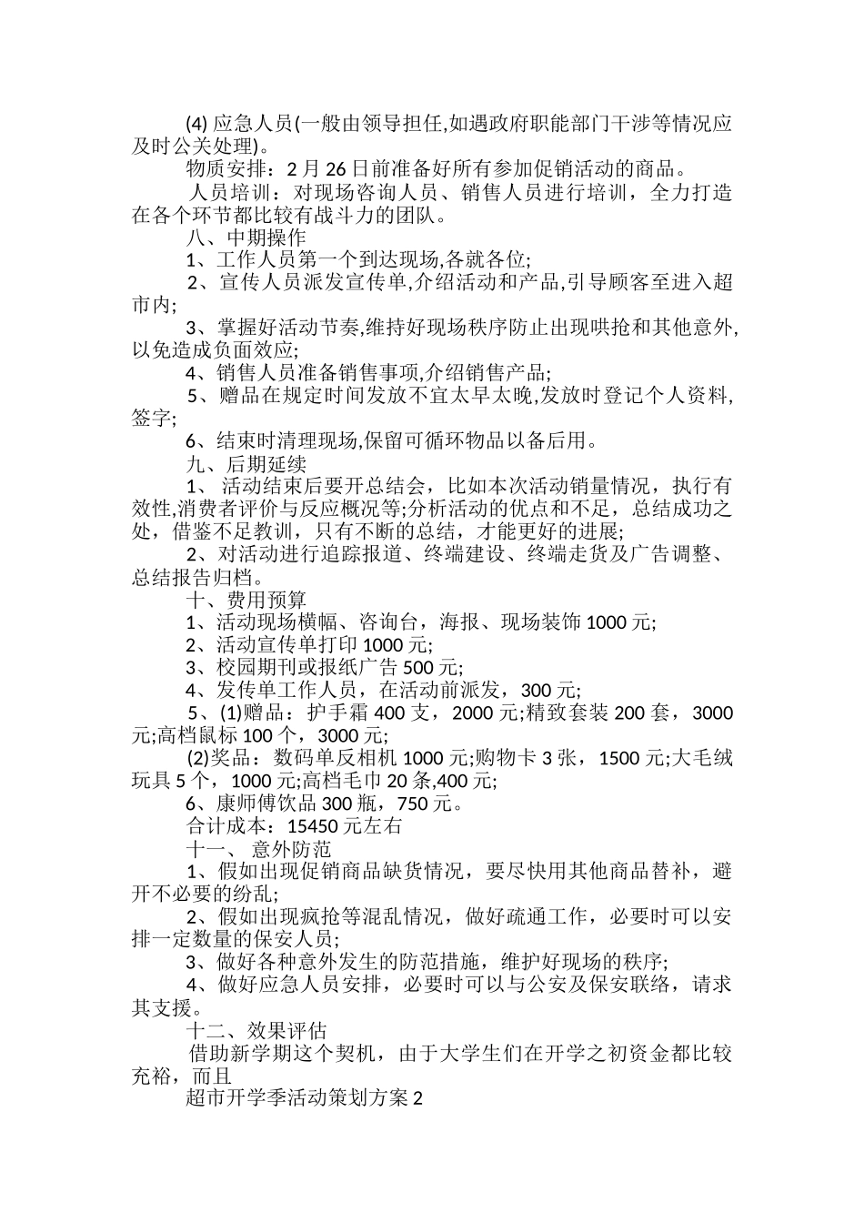 超市开学季活动策划方案5篇_第2页